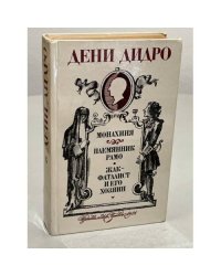 Монахиня. Племянник Рамо. Жак-фаталист и его Хозяин