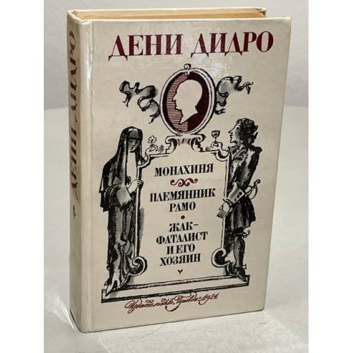 Обложка книги «Монахиня. Племянник Рамо. Жак-фаталист и его Хозяин» — Дидро Дени