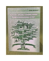Фамилии западных районов Кубани. Морфодеривационный аспект