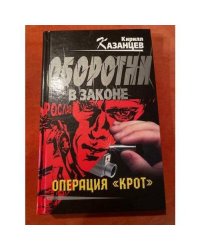 Операция "Крот"