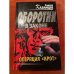 Операция "Крот"