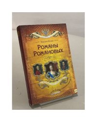 Романы Романовых