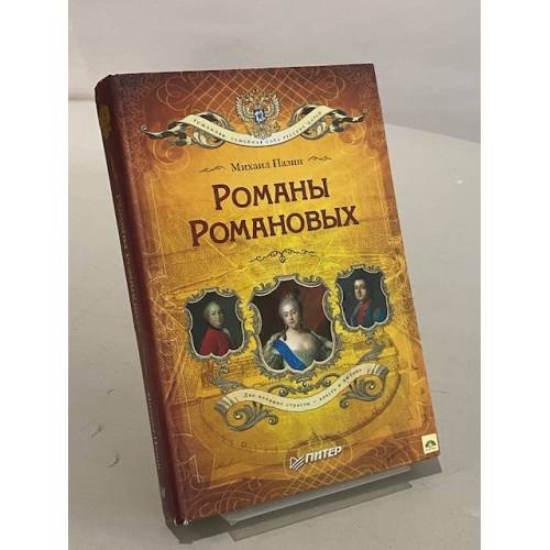 Романы Романовых