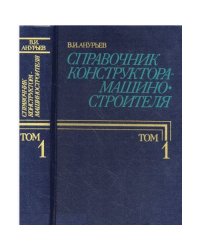 Справочник конструктора-машиностроителя. В трех томах. Тома 1-2 (комплект из 2 книг)