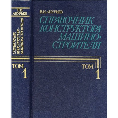 Справочник конструктора-машиностроителя. В трех томах. Тома 1-2 (комплект из 2 книг)