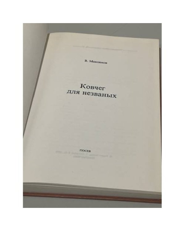 Ковчег для незваных