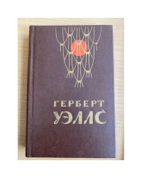 Человек-невидимка. Война Миров. Рассказы