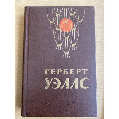 Человек-невидимка. Война Миров. Рассказы