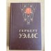 Человек-невидимка. Война Миров. Рассказы