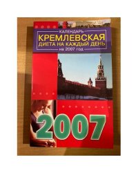 Календарь. Кремлевская диета на каждый день на 2007 год
