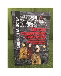 Советское государственное строительство. Система личных связей и самоидентификация элиты в Советской России