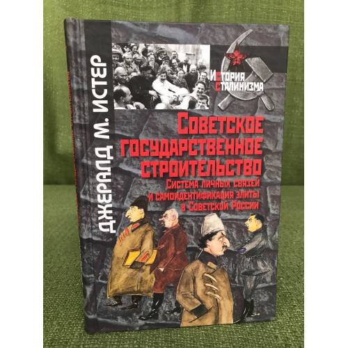 Советское государственное строительство. Система личных связей и самоидентификация элиты в Советской России