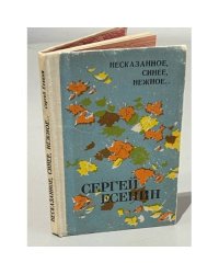 Несказанное, синее, нежное...