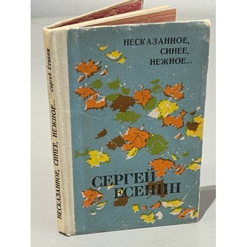 Обложка книги «Несказанное, синее, нежное...» — Сергей Есенин