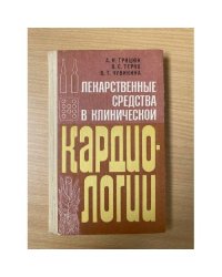 Лекарственные средства в клинической кардиологии