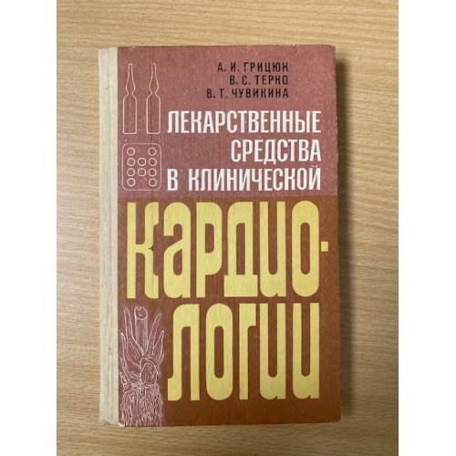 Лекарственные средства в клинической кардиологии