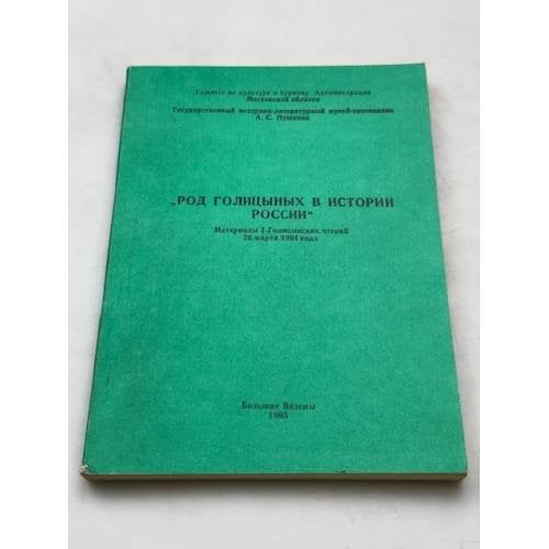 Обложка книги «Род Голицыных в истории России» — А.В. Доминяк