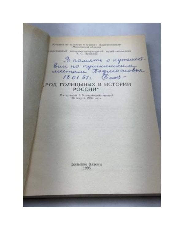 Дополнительное изображение книги «Род Голицыных в истории России»