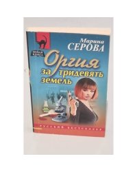 Оргия за тридевять земель