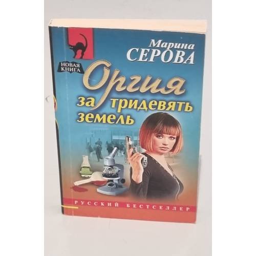 Оргия за тридевять земель
