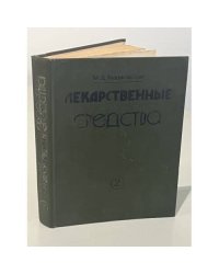 Лекарственные средства. Часть 2