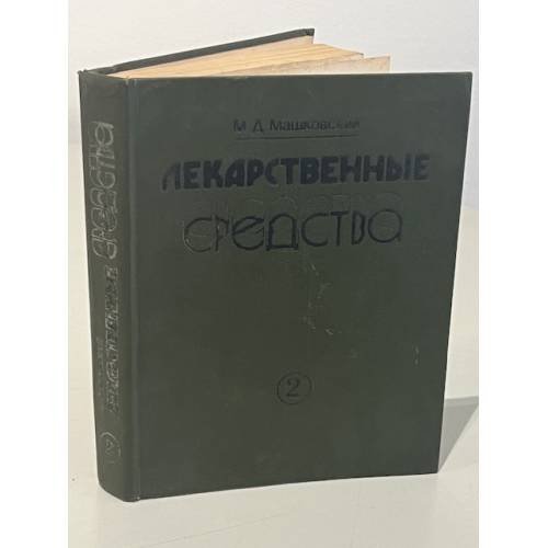Обложка книги «Лекарственные средства. Часть 2» — Машковский Михаил Давыдович