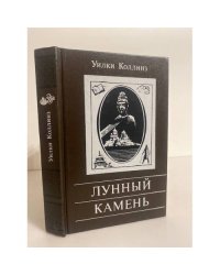 Лунный камень