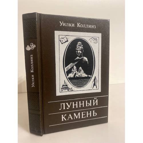 Обложка книги «Лунный камень» — Уилки Коллинз