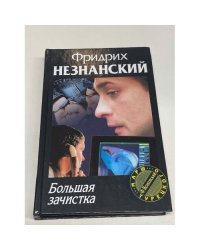 Большая зачистка