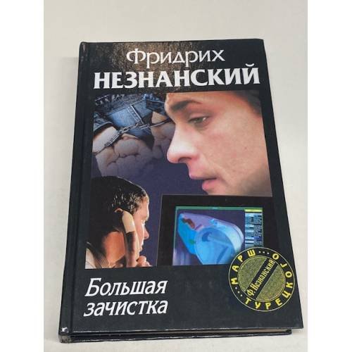 Большая зачистка