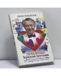 Любовный Бермудский треугольник. От серьезного до смешного