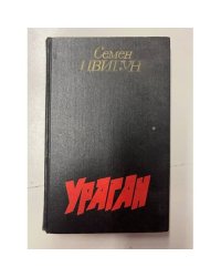Ураган