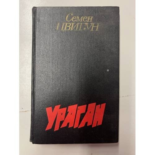 Обложка книги «Ураган» — Цвигун Семен Кузьмич