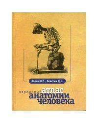 Карманный атлас анатомии человека. 7-е изд., перераб. и доп