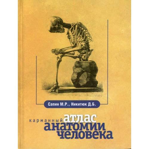 Обложка книги «Карманный атлас анатомии человека. 7-е изд., перераб. и доп» — Никитюк Дмитрий Борисович;Сапин Михаил Романович