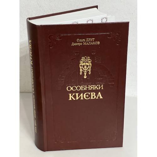 Обложка книги «Особняки Києва» — Ольга Друг, Дмитро Малаков