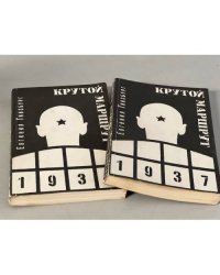 Крутой маршрут: хроника времен культа личности. В двух томах