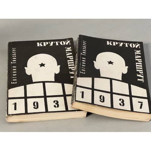 Обложка книги «Крутой маршрут: хроника времен культа личности. В двух томах» — Гинзбург Евгения Семеновна