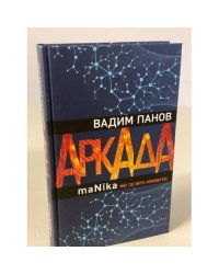 Аркада. Эпизод третий. maNika