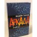 Аркада. Эпизод третий. maNika