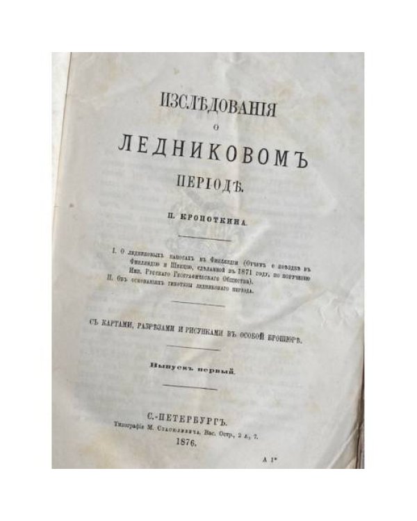Записки Императорского Русского Географического Общества по общей географии (отделение географии математической и физической). Том седьмой. Выпуск первый.
