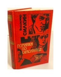 Поминки по самоубийце