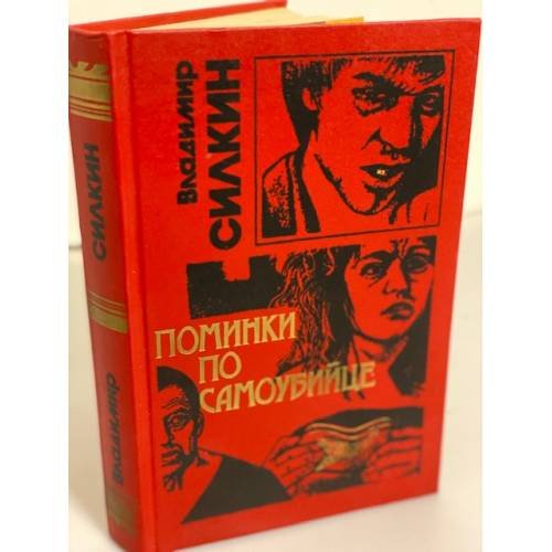 Поминки по самоубийце