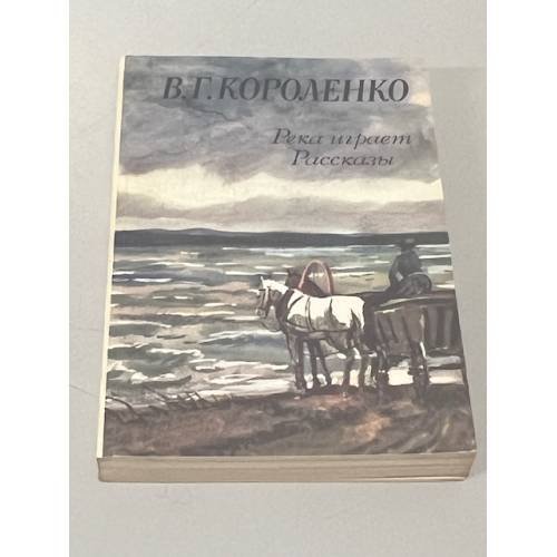 Обложка книги «Река играет. Рассказы» — Владимир Галактионович Короленко