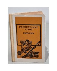 Рабиндранат Тагор. Избранное