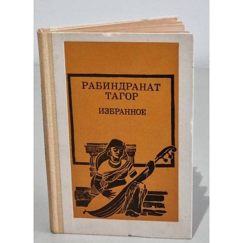 Обложка книги «Рабиндранат Тагор. Избранное» — Тагор Рабиндранат