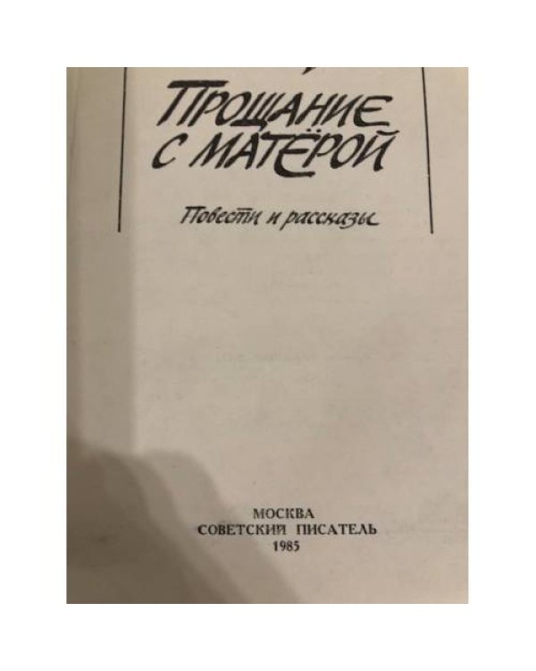 Дополнительное изображение книги «Последний срок. Прощание с Матерой»