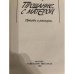Дополнительное изображение книги «Последний срок. Прощание с Матерой»