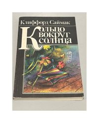 Кольцо вокруг Солнца