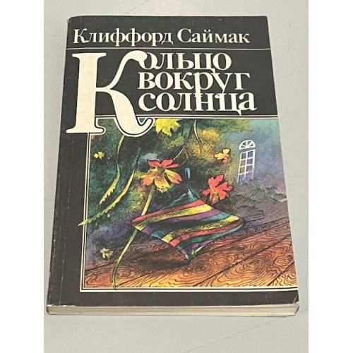 Обложка книги «Кольцо вокруг Солнца» — Клиффорд Дональд Саймак, ISBN 5030023348